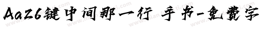 Aa26键中间那一行 手书字体转换